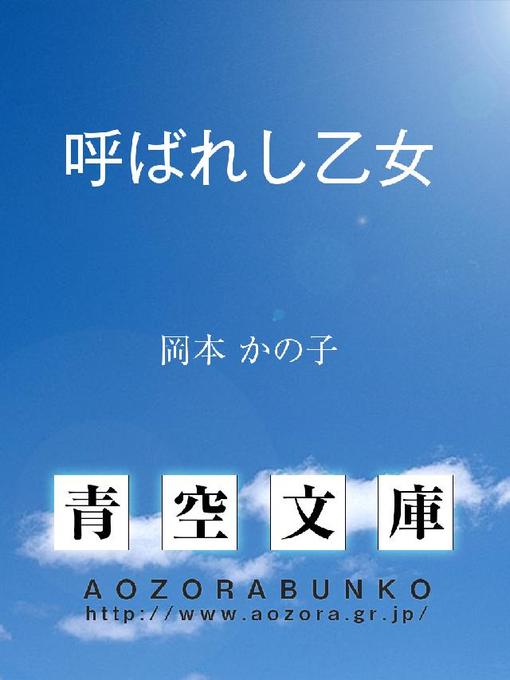 Title details for 呼ばれし乙女 by 岡本かの子 - Available